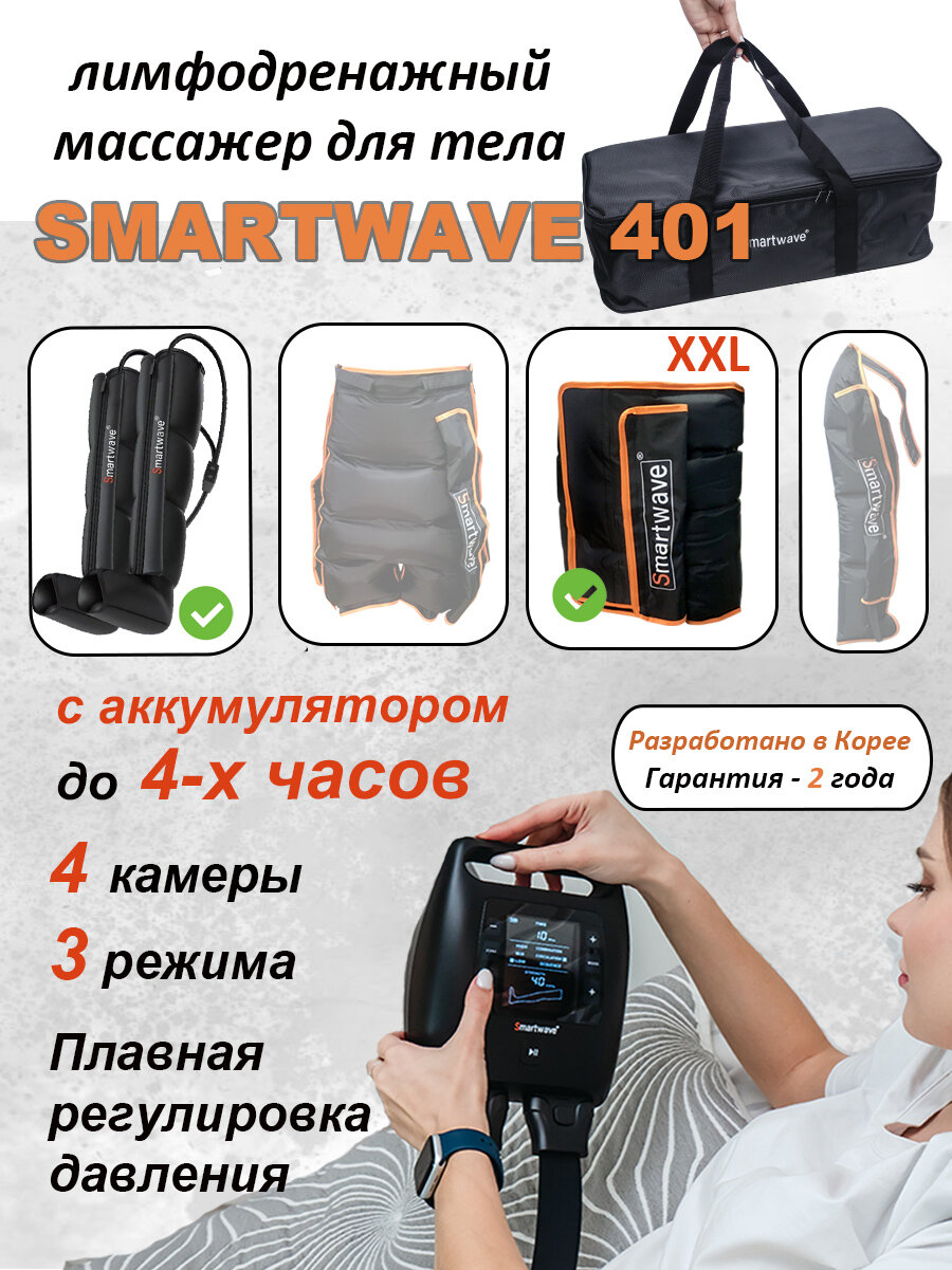 Массажер Smartwave 401 для ног, пояс XXL, лимфодренажный, с аккумулятором, 3 режима, сумка