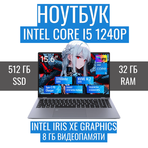 Ноутбук DIVAO 156 Intel Core i5 1240P 12 ядерный RAM 32 Гб SSD 1 Тб Windows 11 78624₽