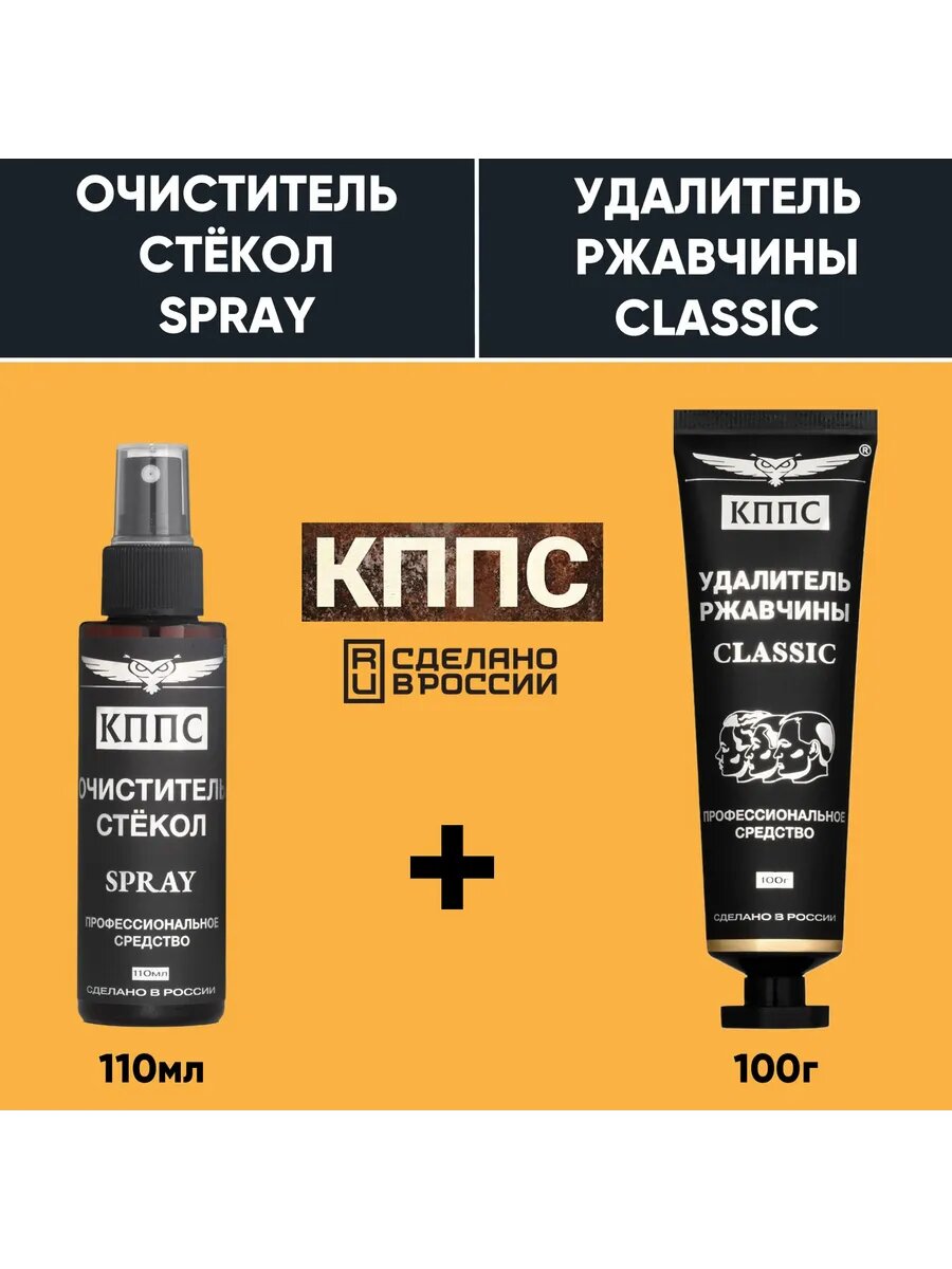 Очиститель стёкол SPRAY+Удалитель ржавчины кппс CLASSIC 100г