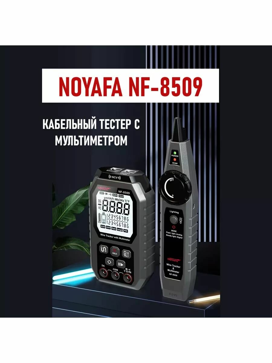 Кабельный тестер с мультиметром NOYAFA NF-8509 тест ПОЕ , порт, , трассировщик сети, трассировщик кабеля, измерение тока-черный