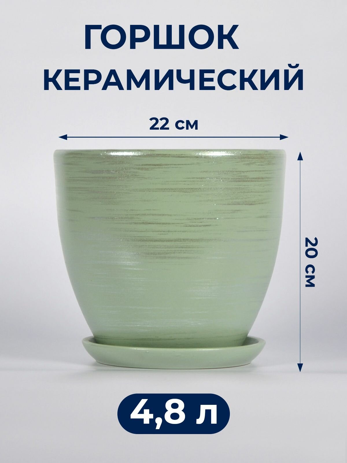 Горшок керамический Галактика зеленый Овал (d22см, h20см, v 4.8л)