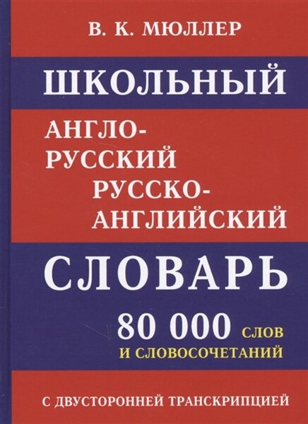 (11023) Школьный англо-русский словарь 80 000 слов с двухсторонней транскрипцией (офсет) | (11053-М) Современный англо-русский русско-английский словарь с двусторонней транскрипцией 60 000 слов и словосочетаний
