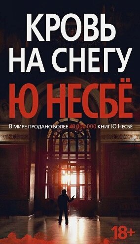 Кровь на снегу
