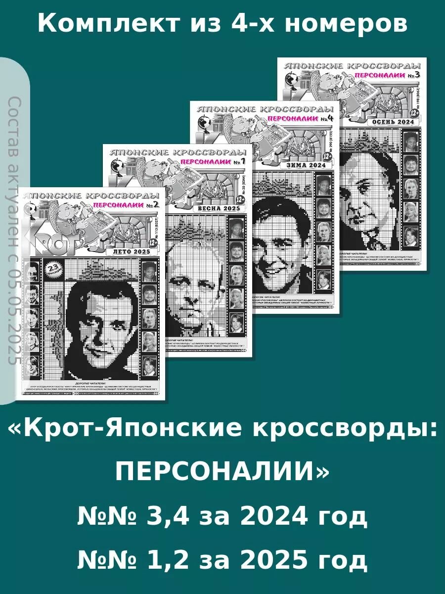 Газета Крот. Комплект газет "Крот-Японские кроссворды: персоналии" / в формате А3