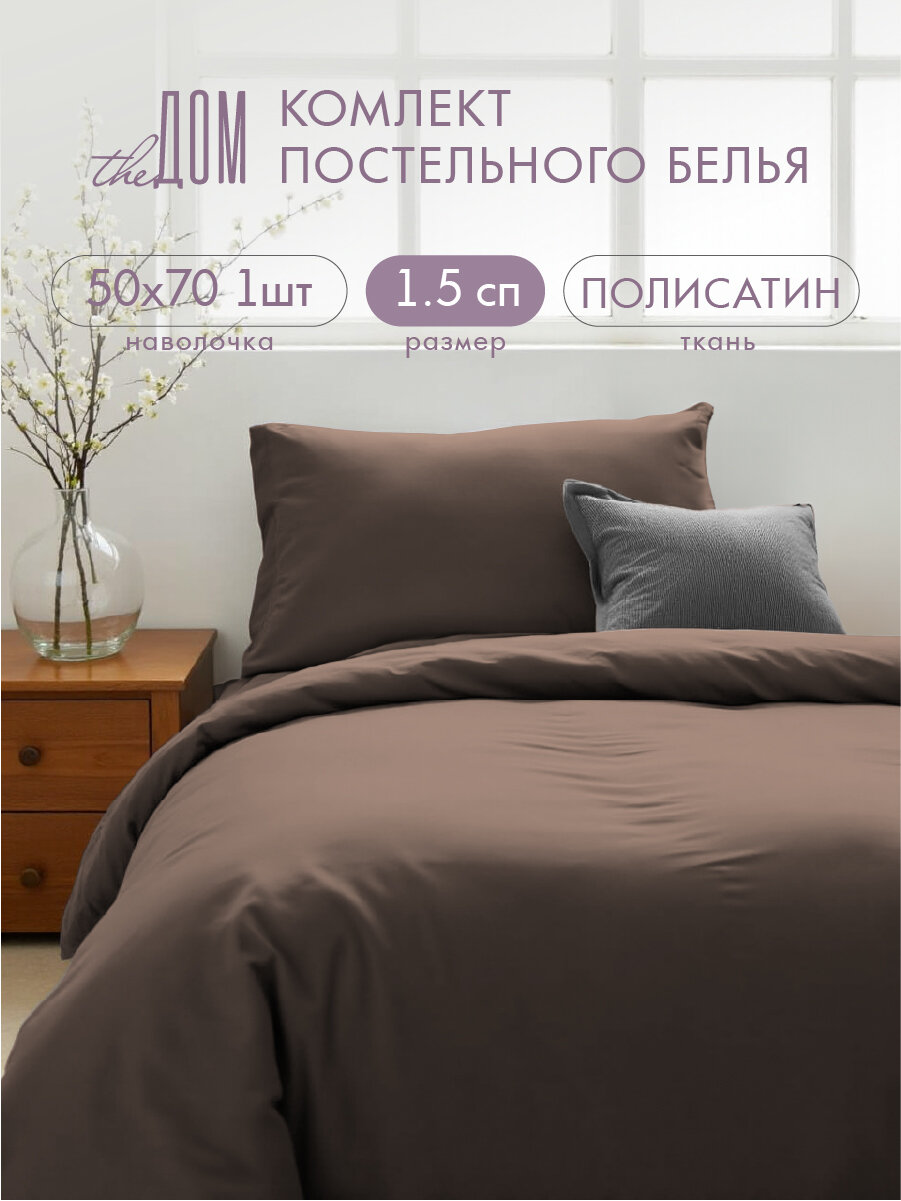 Постельное белье The Дом 1.5-спальное, Полисатин, одна наволочка 50х70 см, Горький шоколад
