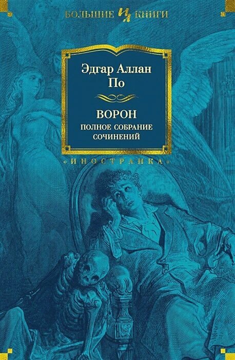 Ворон. Полное собрание сочинений