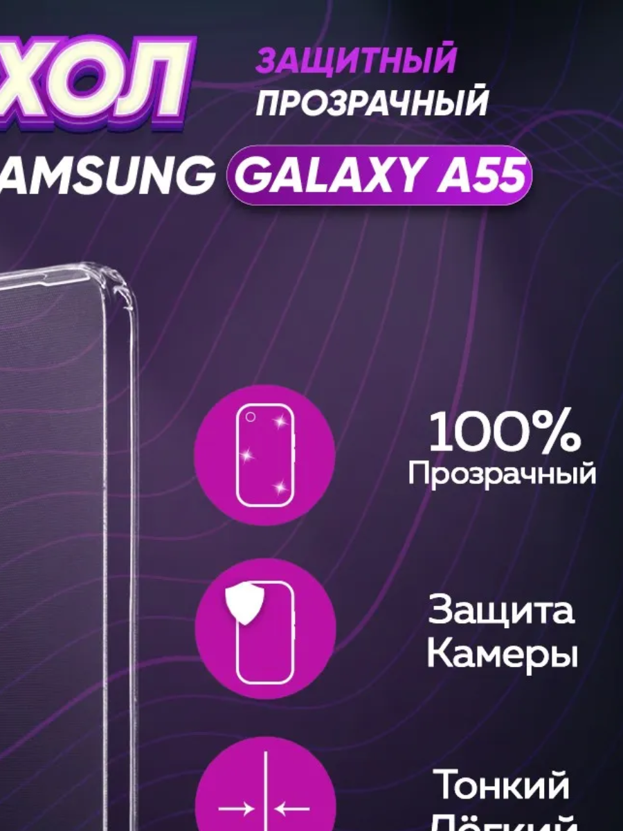 Чехол бесцветный/прозрачный силиконовый для модели телефона Samsung Galaxy A55