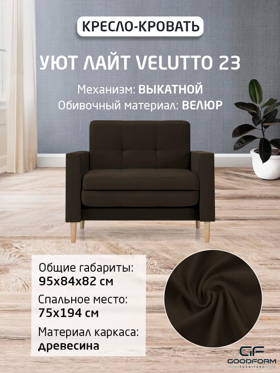 Кресло-кровать Уют Лайт Velutto 23 Выкатной 95x84x82 ФМ мебель