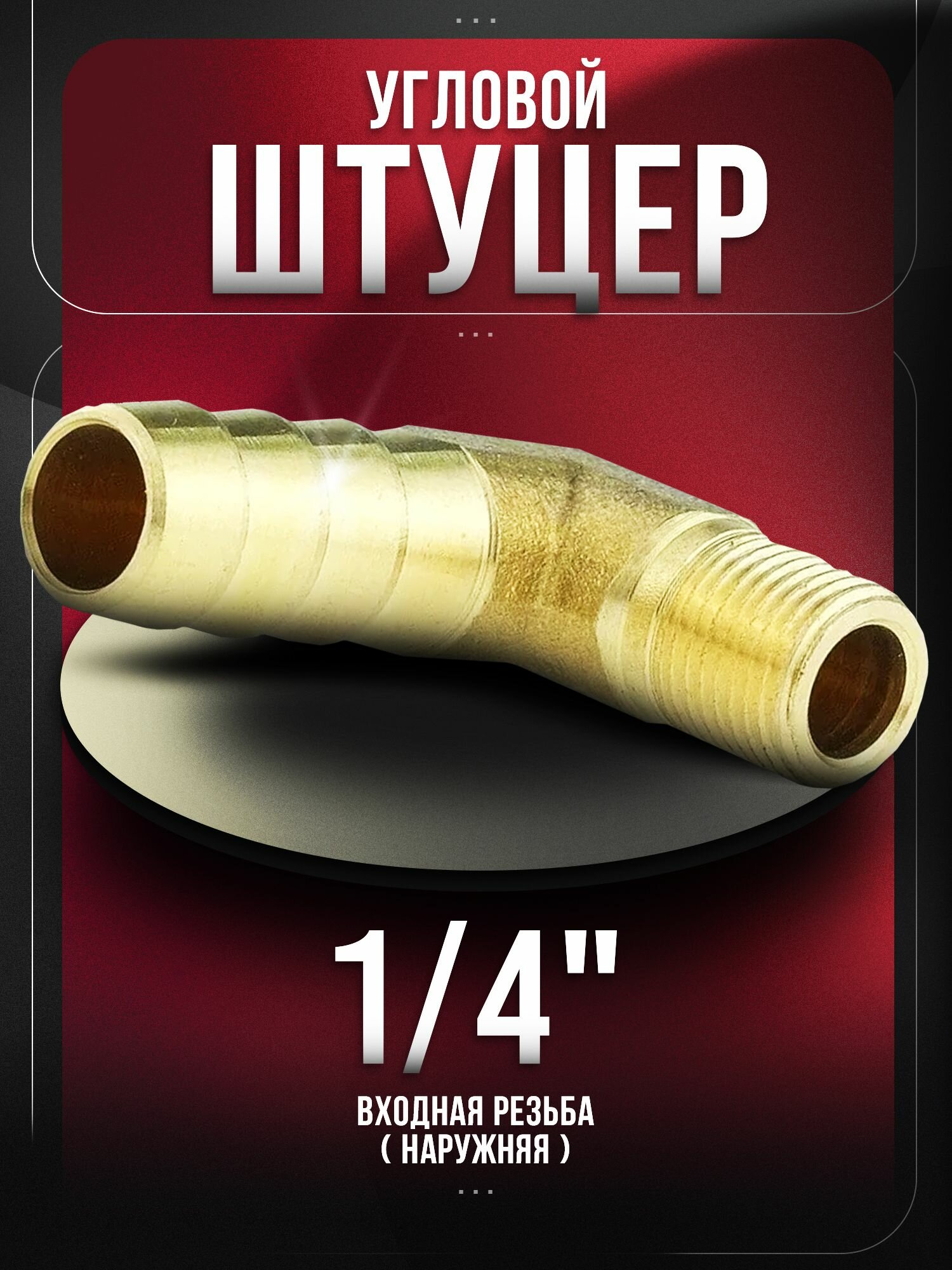 Штуцер угловой под шланг 6 мм латунный с наружной резьбой 1/4