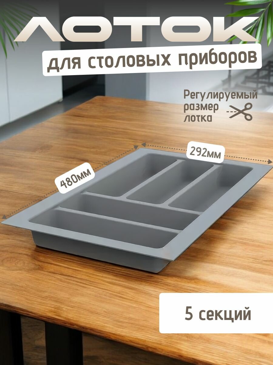 Лоток для столовых приборов TRAYBOND MESAN 292х480мм, 5 секций, серый