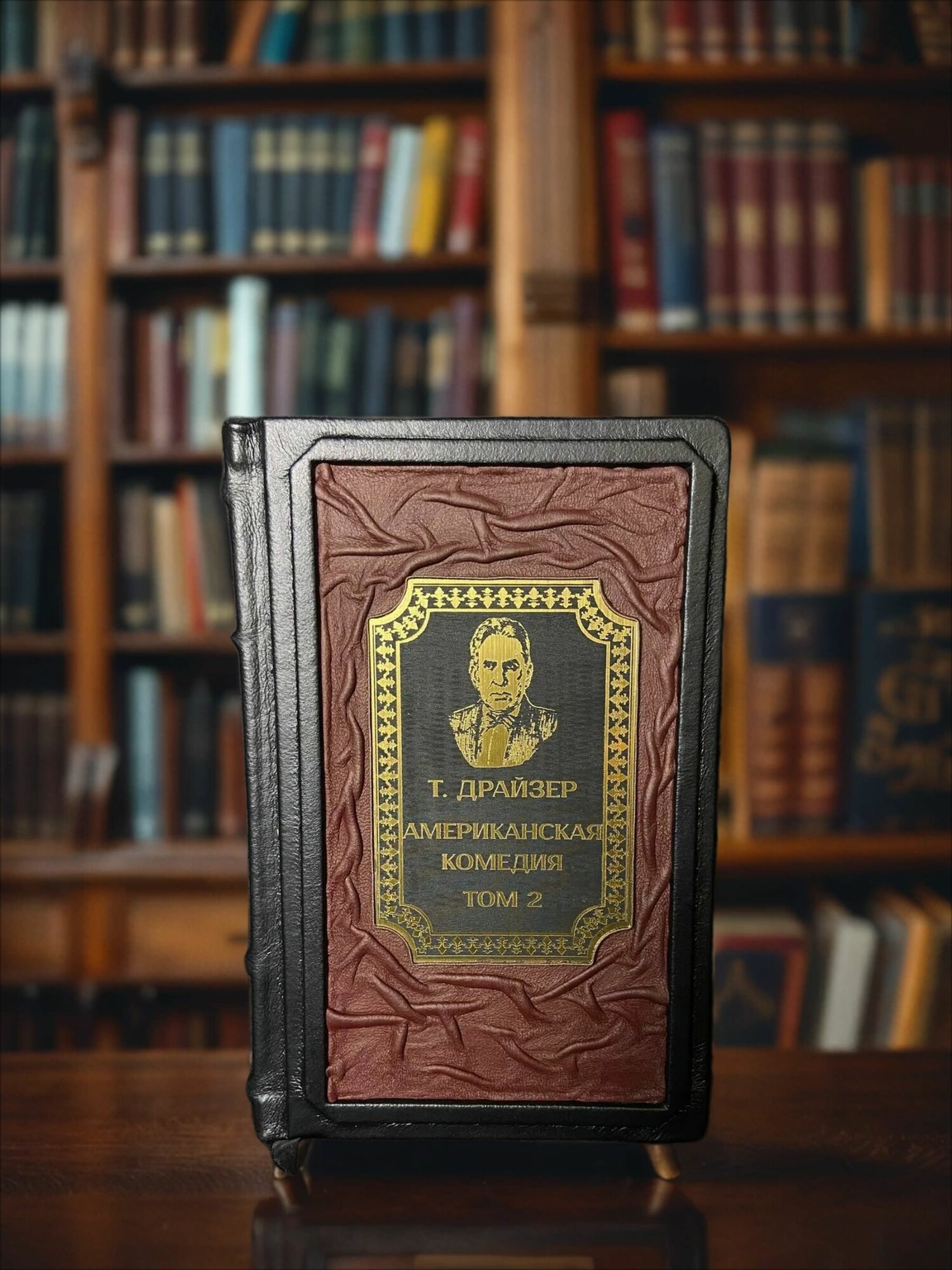 Книга в кожаном переплете "Американская комедия Том 2" Т. Драйзер