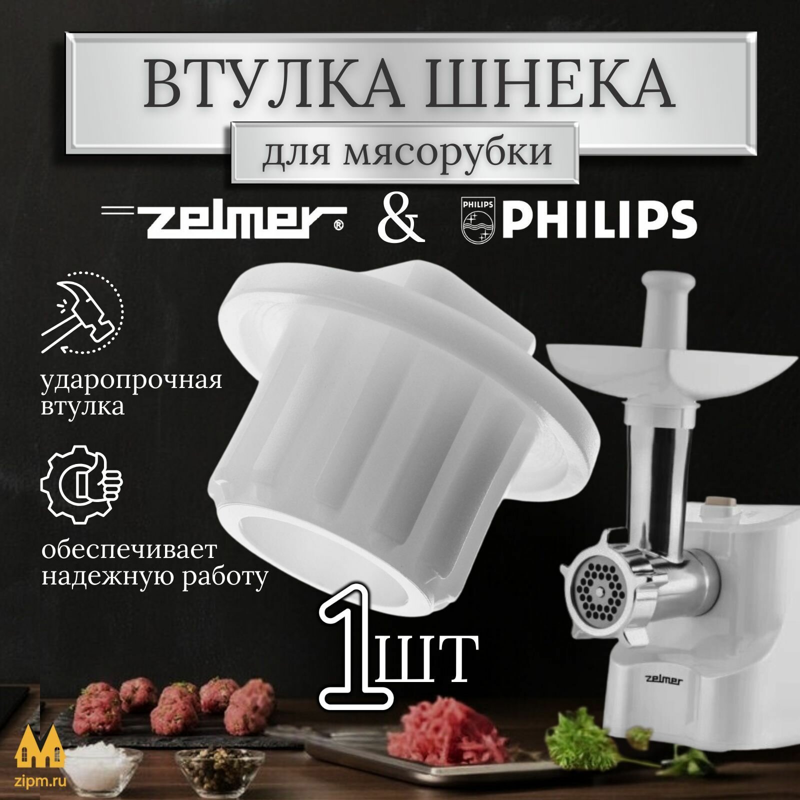 Втулки ( муфта ) шнека мясорубки Zelmer Philips