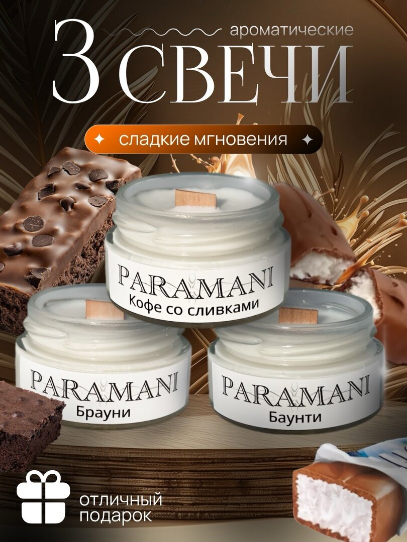 Набор ароматических свечей PARAMANI 