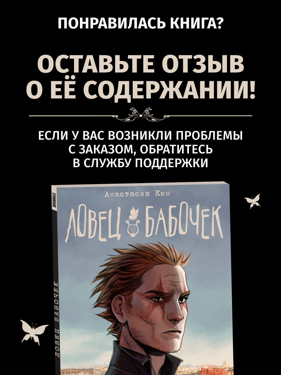 Ловец бабочек (хитовые комиксы BUBBLE, серия: Чумный доктор) — фото 1