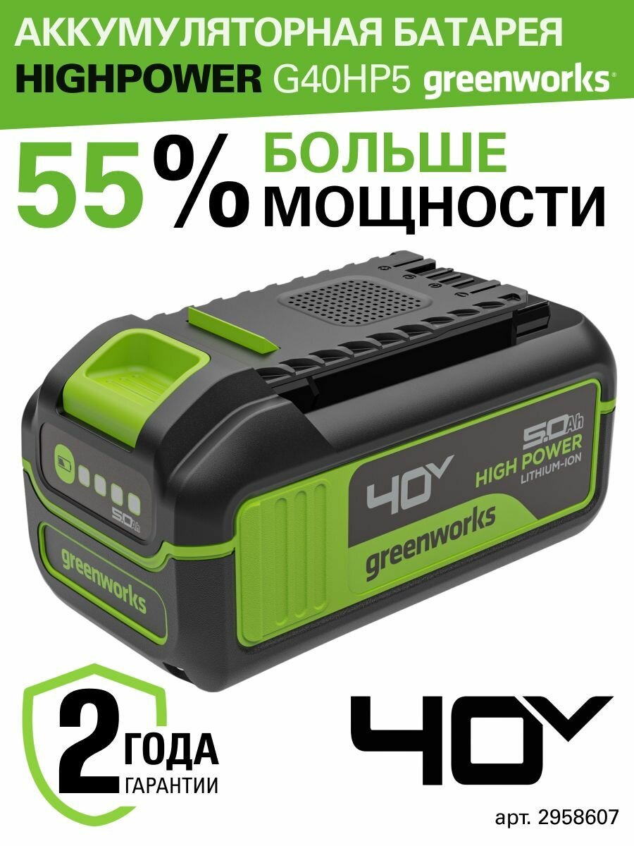 Аккумулятор Greenworks High Power G40HP5 40V 5 Ач 2958607