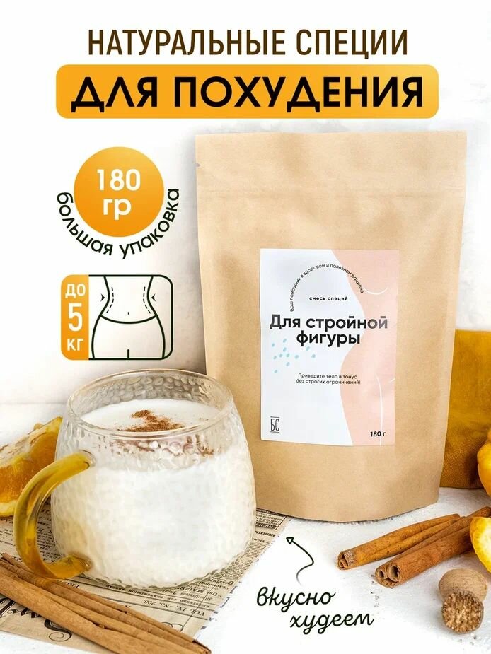 Специи для похудения, кофе, чая 180г ( детокс напиток, смузи, коктейль, натуральный жиросжигатель )