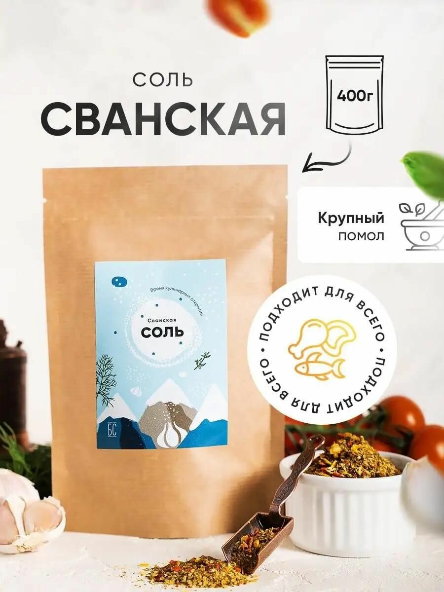 Сванская соль 400 г. грузинская приправа универсальная классическая, с чесноком и зеленью, Грузия (кориандр укроп куркума тмин чеснок сафлор уцхо-сунели лавр паприка)