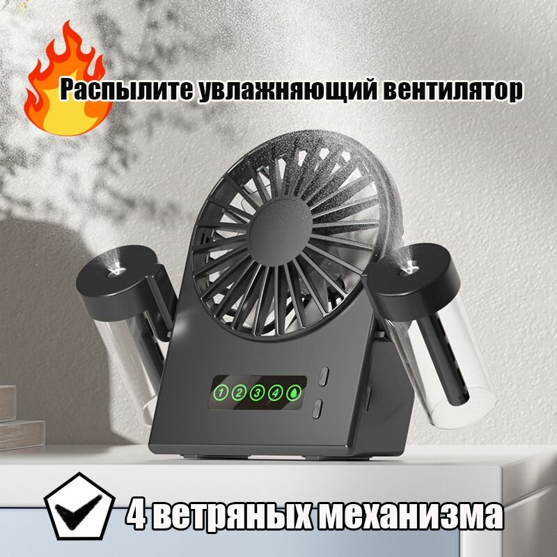 Распылите увлажняющий вентилятор, USB-зарядка, черное