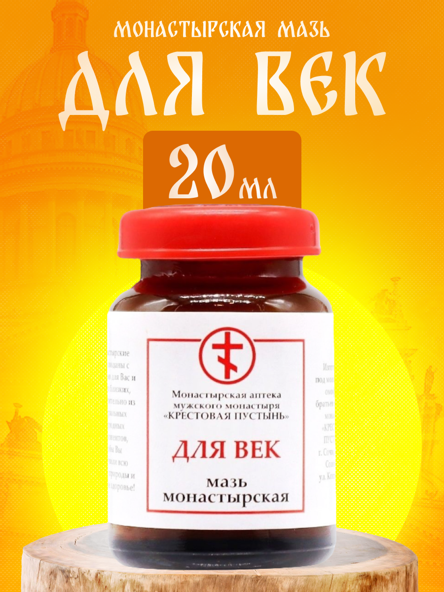 Мазь Монастырская Бизорюк для век  Солох Аул  стекло  20 мл 