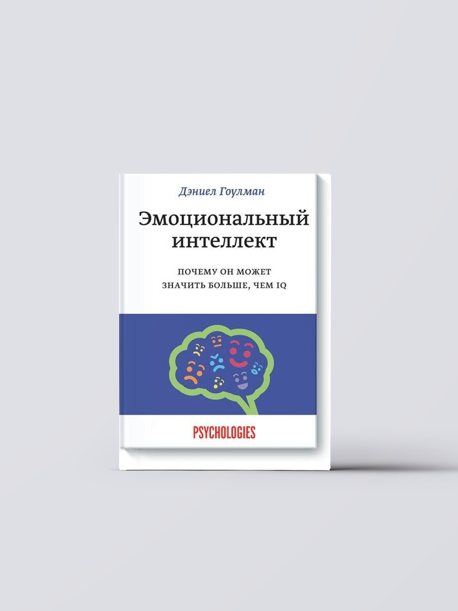 Эмоциональный интеллект. Почему он может значить больше, чем IQ | Дэниел Гоулман