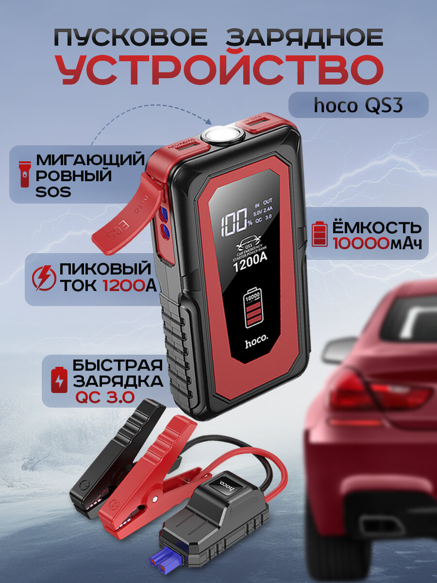 Пусковое устройство для авто (бустер) Hoco QS3, аккумулятор внешний 10000mAh, с фонариком, черный