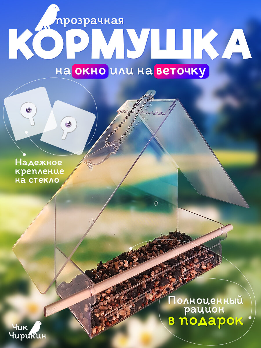 Кормушка скворечник для птиц прозрачная прочная на окно