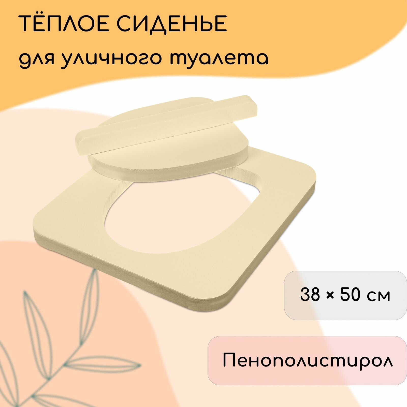 Сиденье для уличного туалета 38 50 см с крышкой Эконом пенополистирол