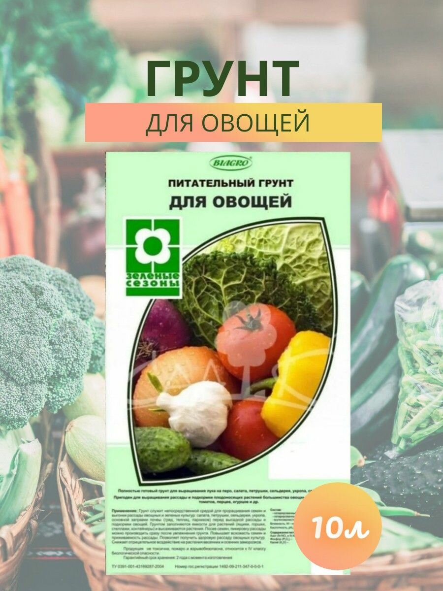 Грунт питательный для овощей 10л