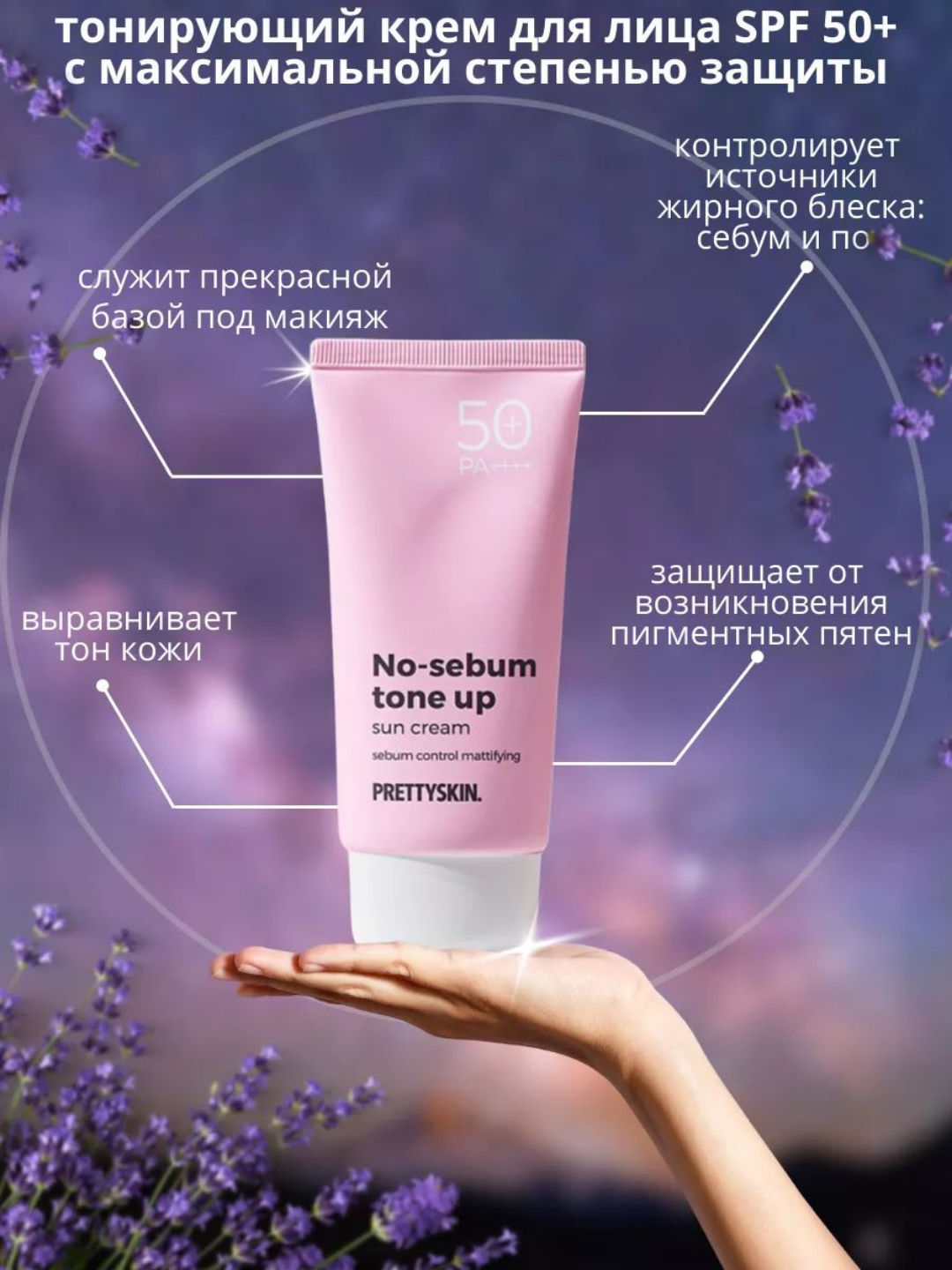 Cолнцезащитный крем для лица и тела SPF 50+ РА++++, для разных типов кожи, Prettyskin 70 мл — фото 1