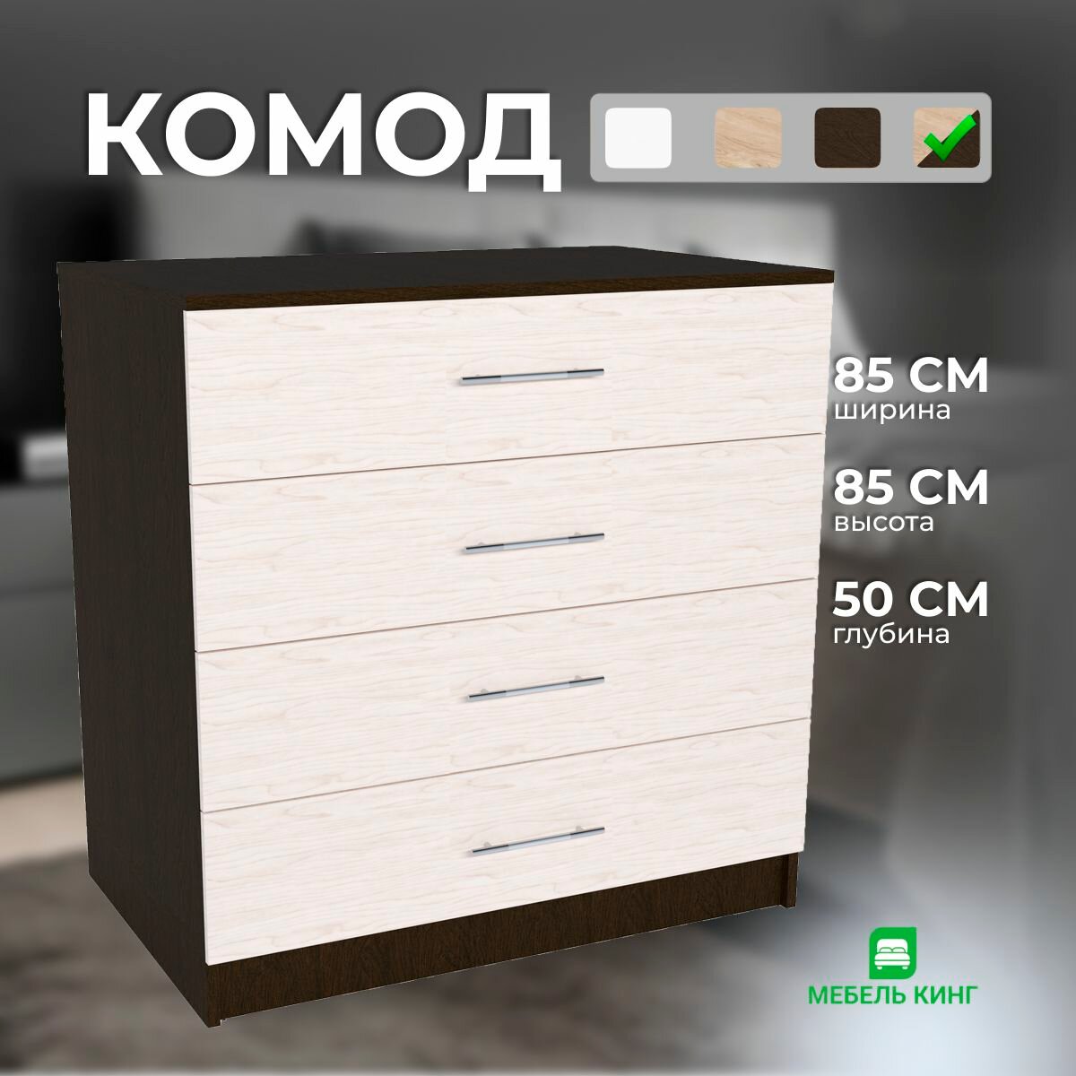 Комод 4 ящика 85х85х50 см венге/дуб Мебель Кинг