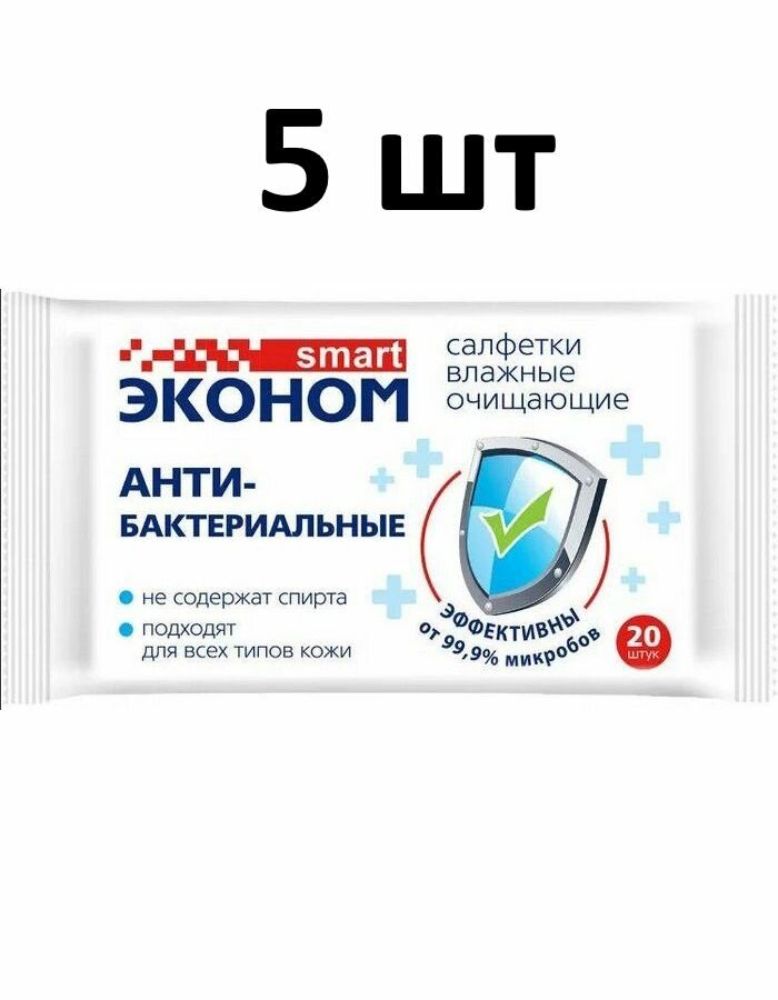Эконом smart Салфетки влажные антибактериальные 20 салфеток 5 штук