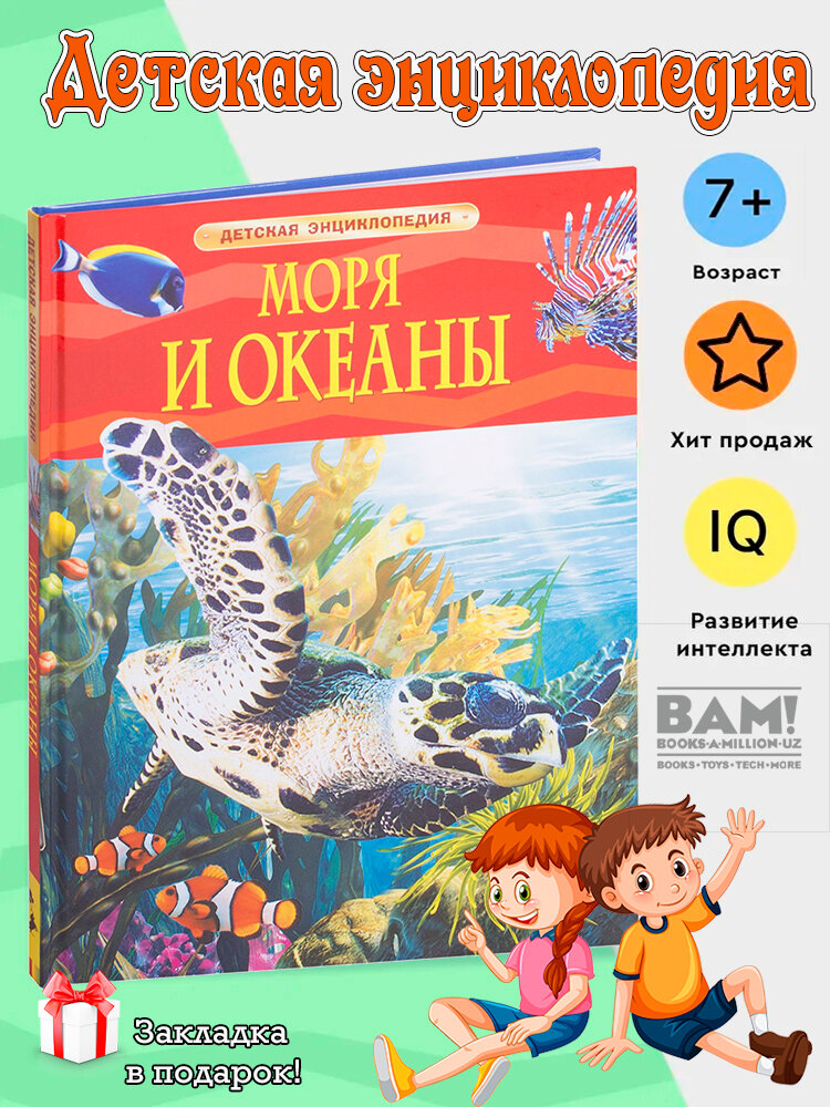 Книга "Моря и океаны", Детская энциклопедия, 48 страниц, твердый переплет