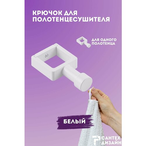 фото Вешалка- крючок для полотенцесушителя из квадратного профиля (30мм), белый. sg smart group