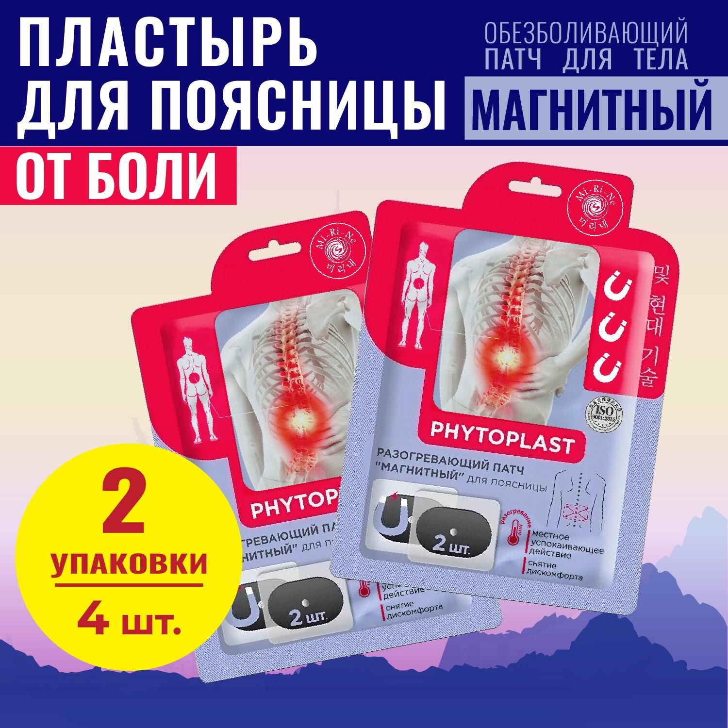 Обезболивающий магнитный пластырь для поясницы PHYTOPLAST Магнитный 2 упаковки 4 шт
