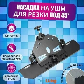 Насадка для УШМ (болгарки) для резки плитки под углом 45 градусов Hitman Mechanic Slider 45 градусов