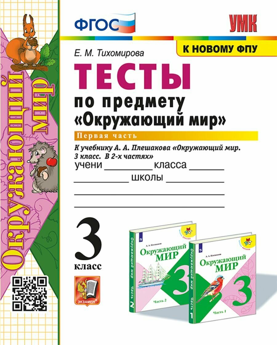 Окружающий мир 3 класс. Тесты в 2 частях, часть 1. К учебнику А. А. Плешакова