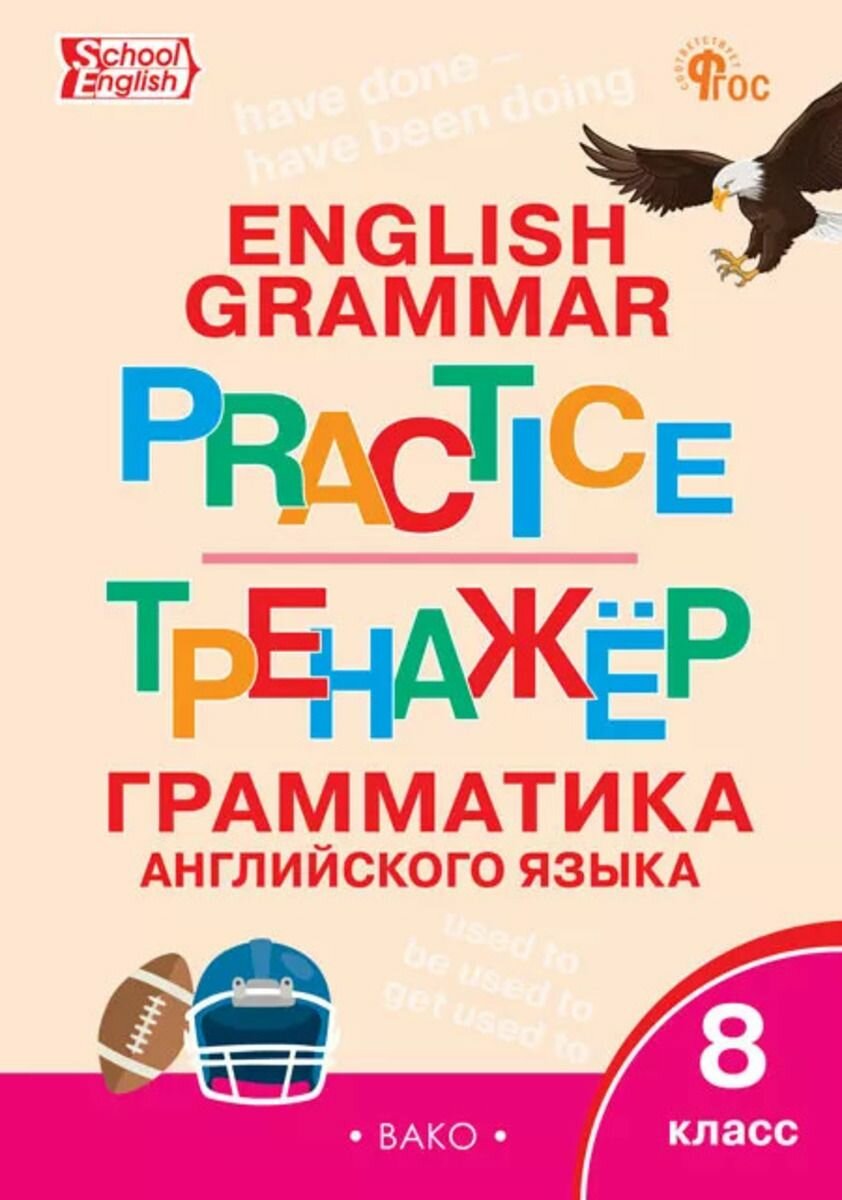 Английский язык 8 класс Грамматика Тренажер