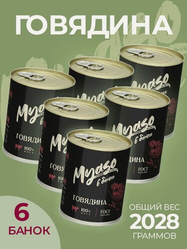Изображение товара Тушенка Томленая говядина высший сорт 338 гр. Мясо в банке - 6 штук