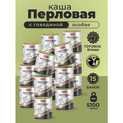 фото Тушенка каша особая перловая с тушеной говядиной 340 гр. стандарт - 15 шт