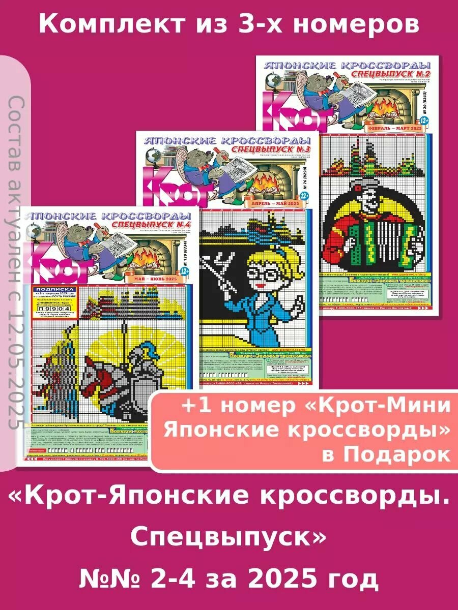 Газета Крот. Комплект газет "Крот-Японские кроссворды. Спецвыпуск" / в формате А3