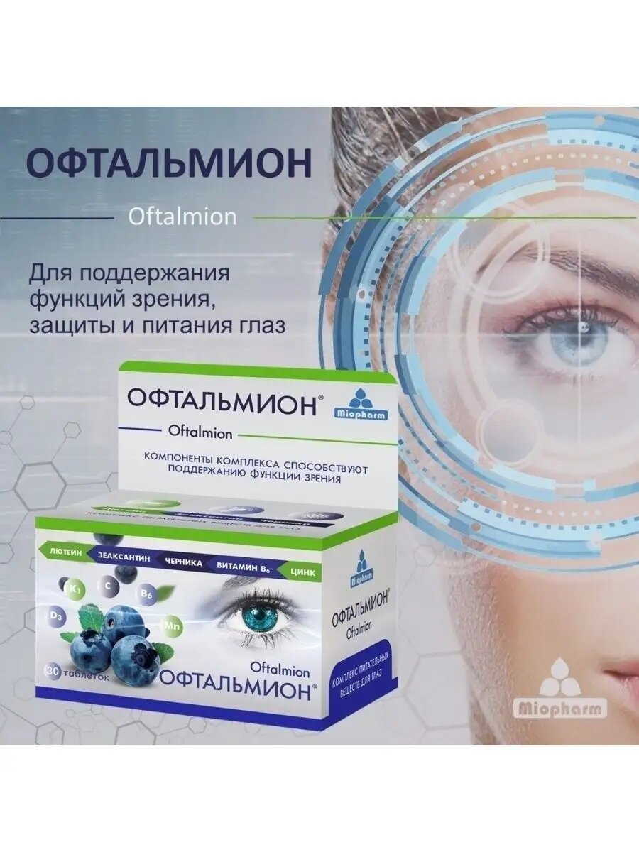 Картинки Витамины для глаз и зрения Офтальмион Миофарм 30 таб. Лютеин + Зеаксантин + Черника улучшение зрения