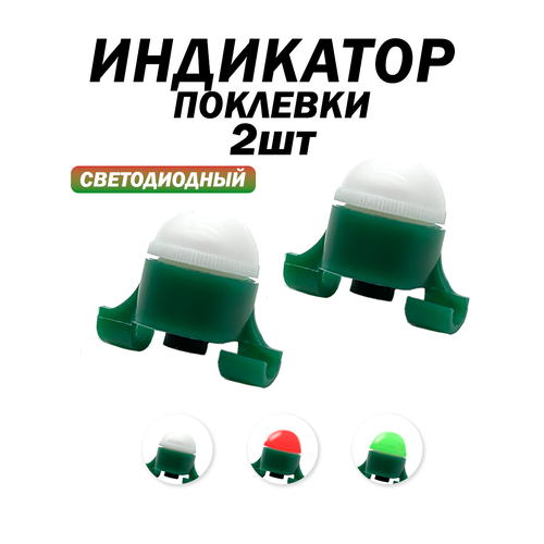 Сигнализатор поклевки набор 2 штуки, светодиодный индикатор, яркий свет