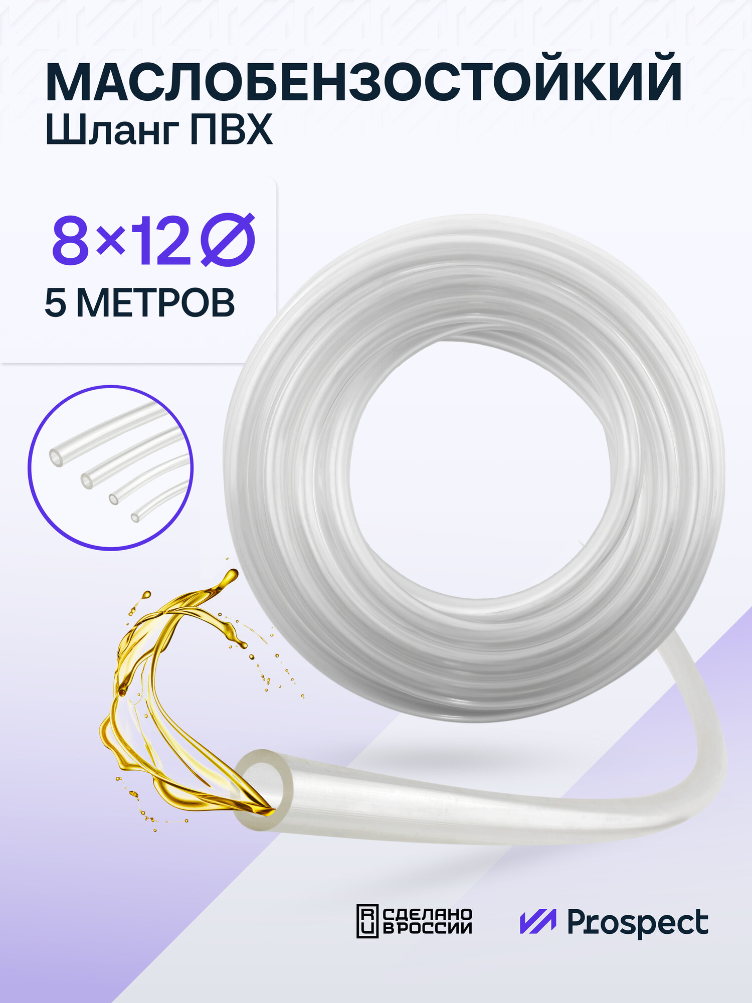 Прозрачный шланг ПВХ 5 м Маслобензостойкий 8мм на 12мм (5/16') / трубка ПВХ / Топливный бензошланг