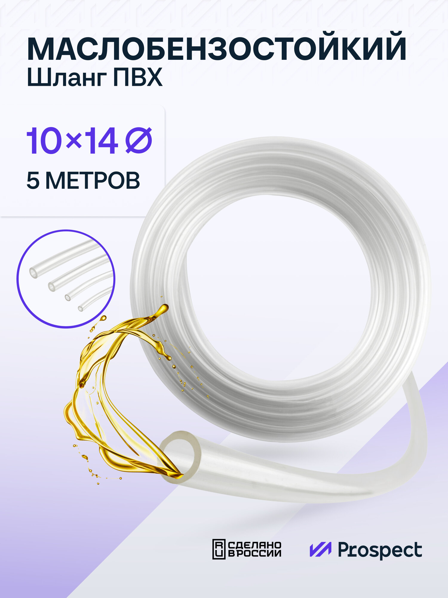 Прозрачный шланг ПВХ 5 м Маслобензостойкий 10мм на 14мм (3/8') / трубка ПВХ / Топливный бензошланг