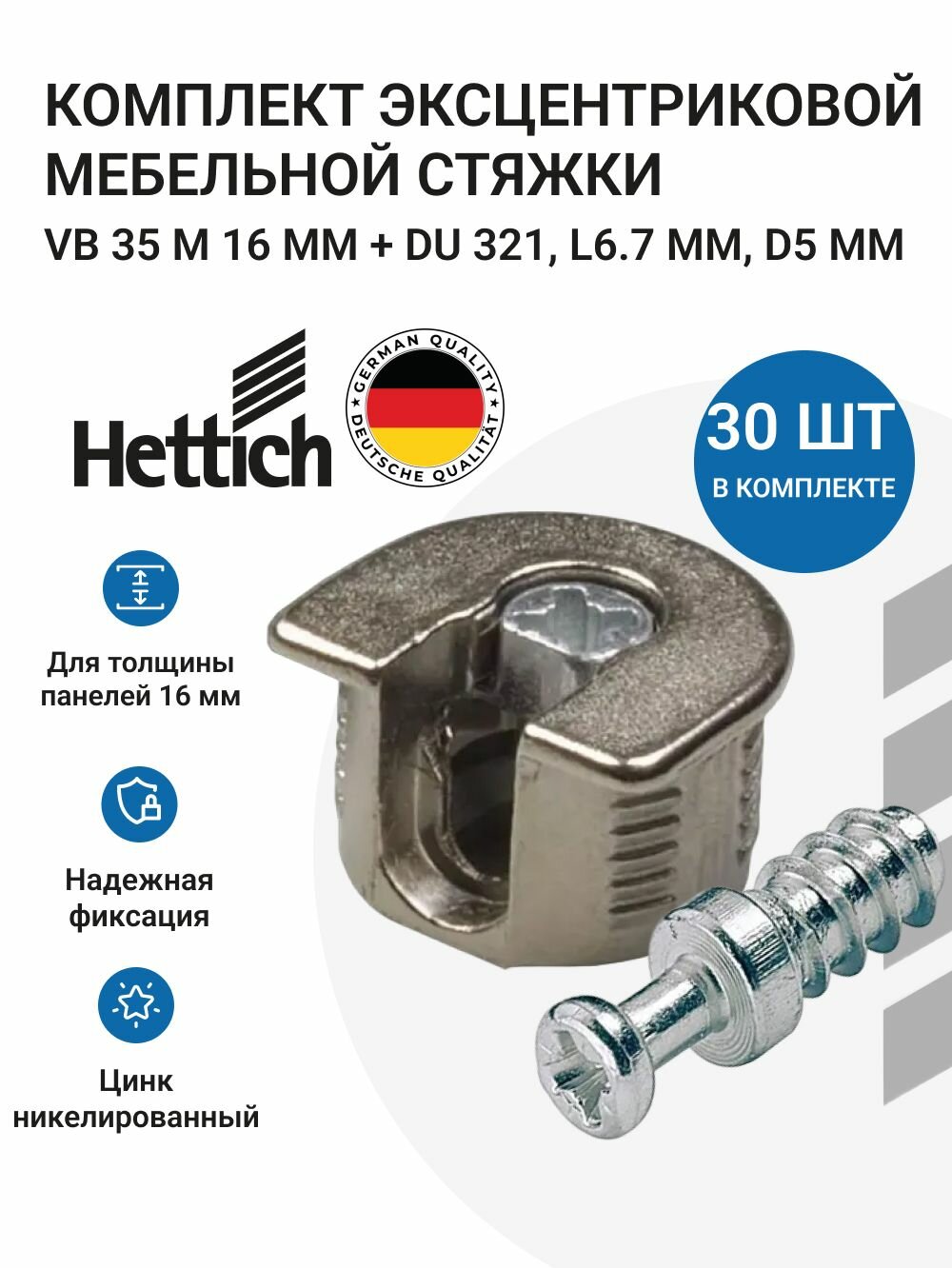 Стяжка мебельная Hettich VB 35, 20мм, с дюбелями, цинк, никелированная, 30 штук
