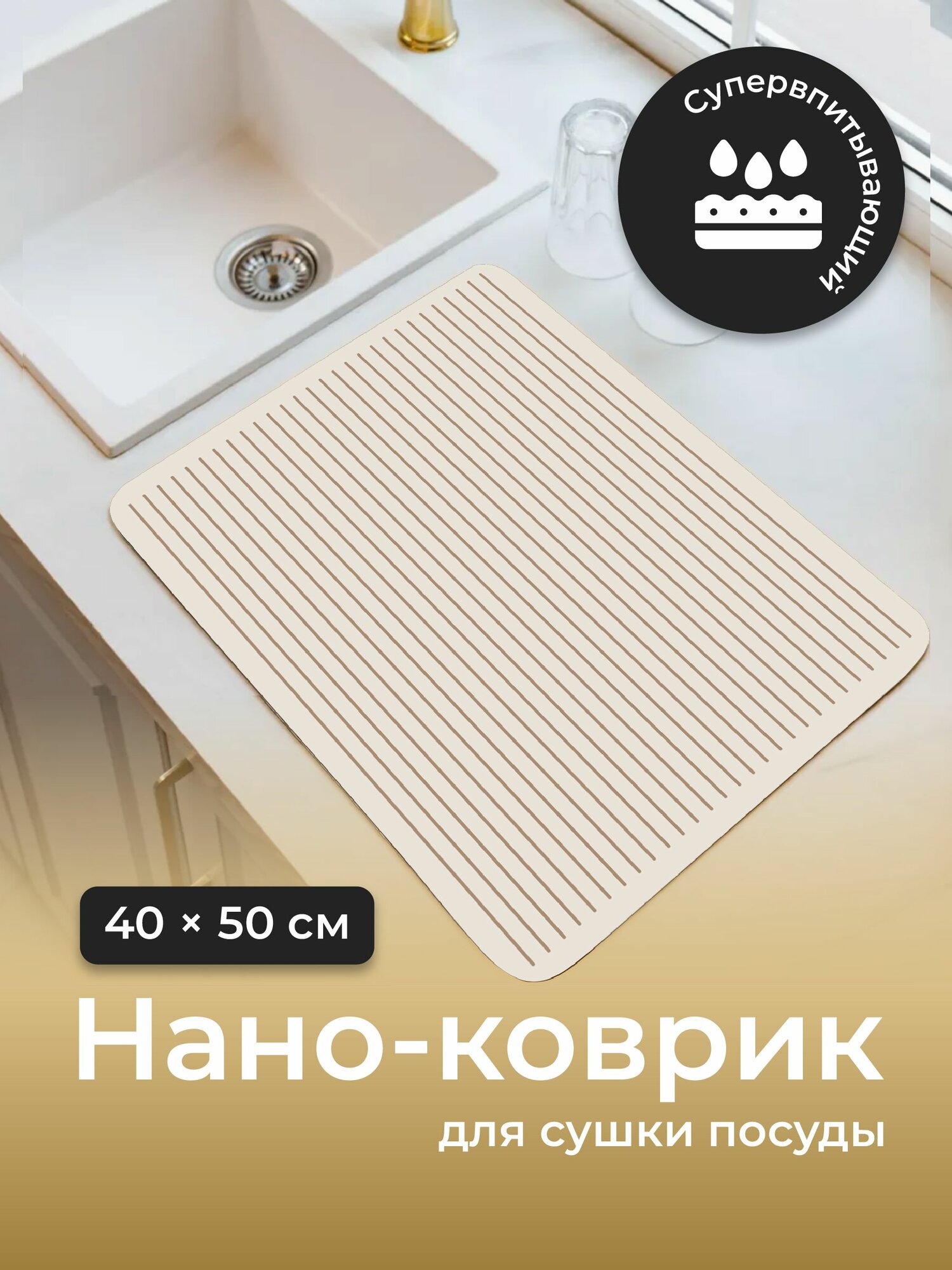Нано коврик для сушки посуды впитывающий настольный Shiny Kitchen, 50х40см
