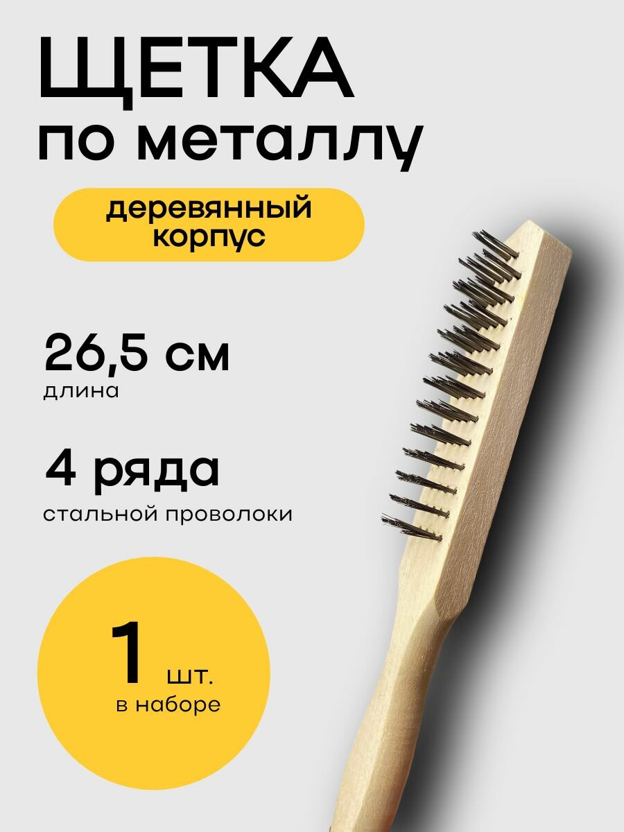 Щетка по металлу деревянная ручка 4 ряда, кордщетка ручная 1 штука