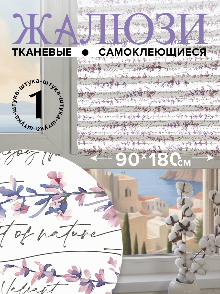 Штора плиссе, самоклеящиеся жалюзи плиссе тканевые 90*180 см, HERBARIUM LAVENDER
