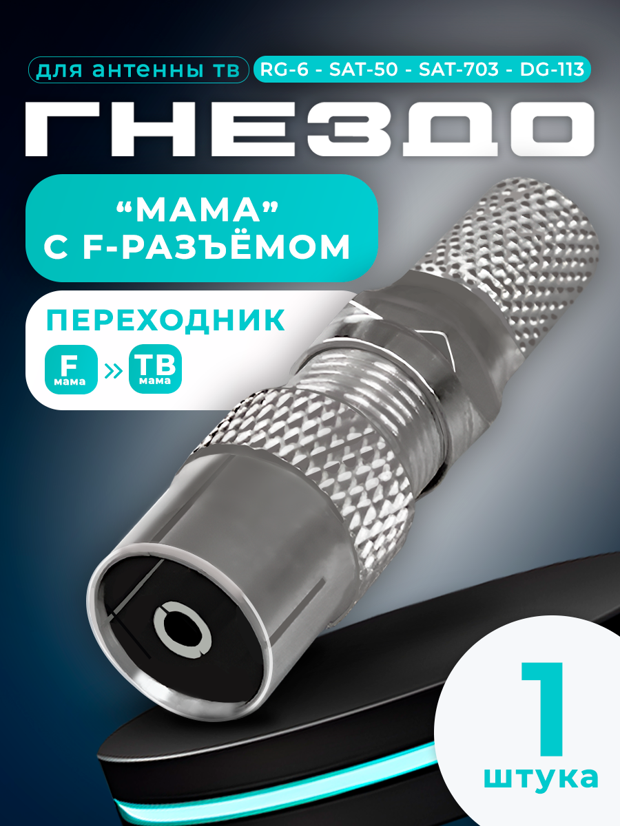F-разъем + Переход гнездо F - гнездо TV цинк RG6 штекер ТВ антенный