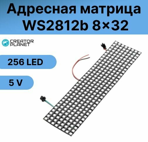 Адресная светодиодная матрица WS2812b 8x32 256LED SPI